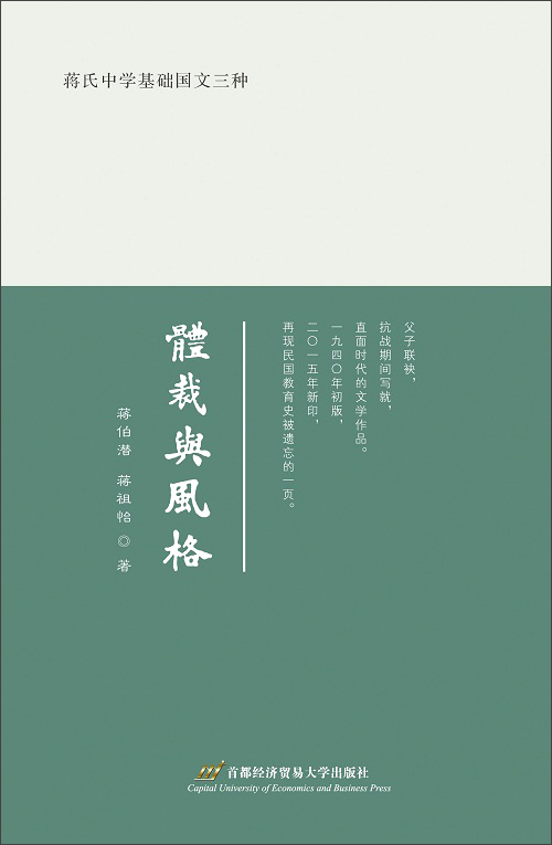蒋氏中学基础国文三种:体裁与风格