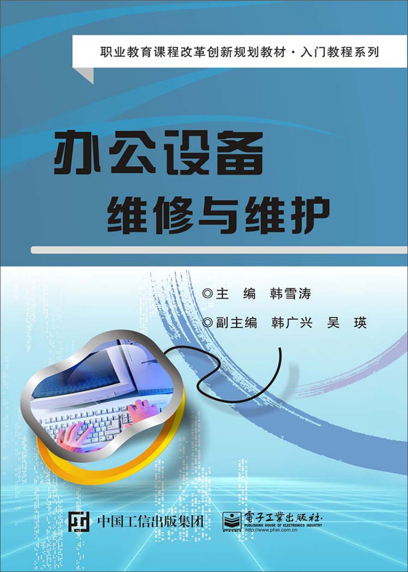 正版现货办公设备维修与维护9787121263019