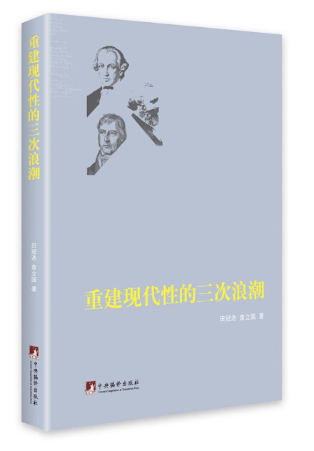重建现代性的三次浪潮