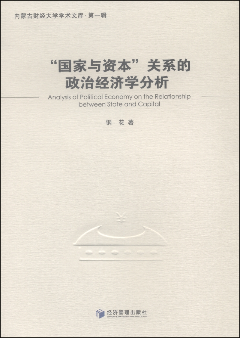 “国家与资本”关系的政治经济学分析