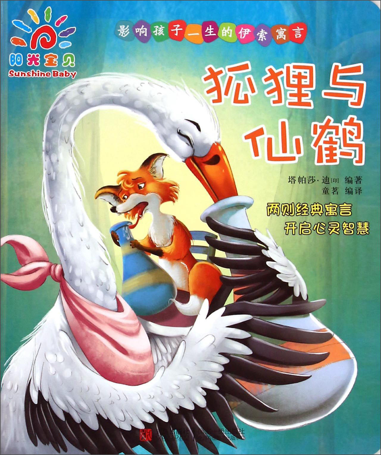 阳光宝贝 影响孩子一生的伊索寓言:狐狸与仙鹤