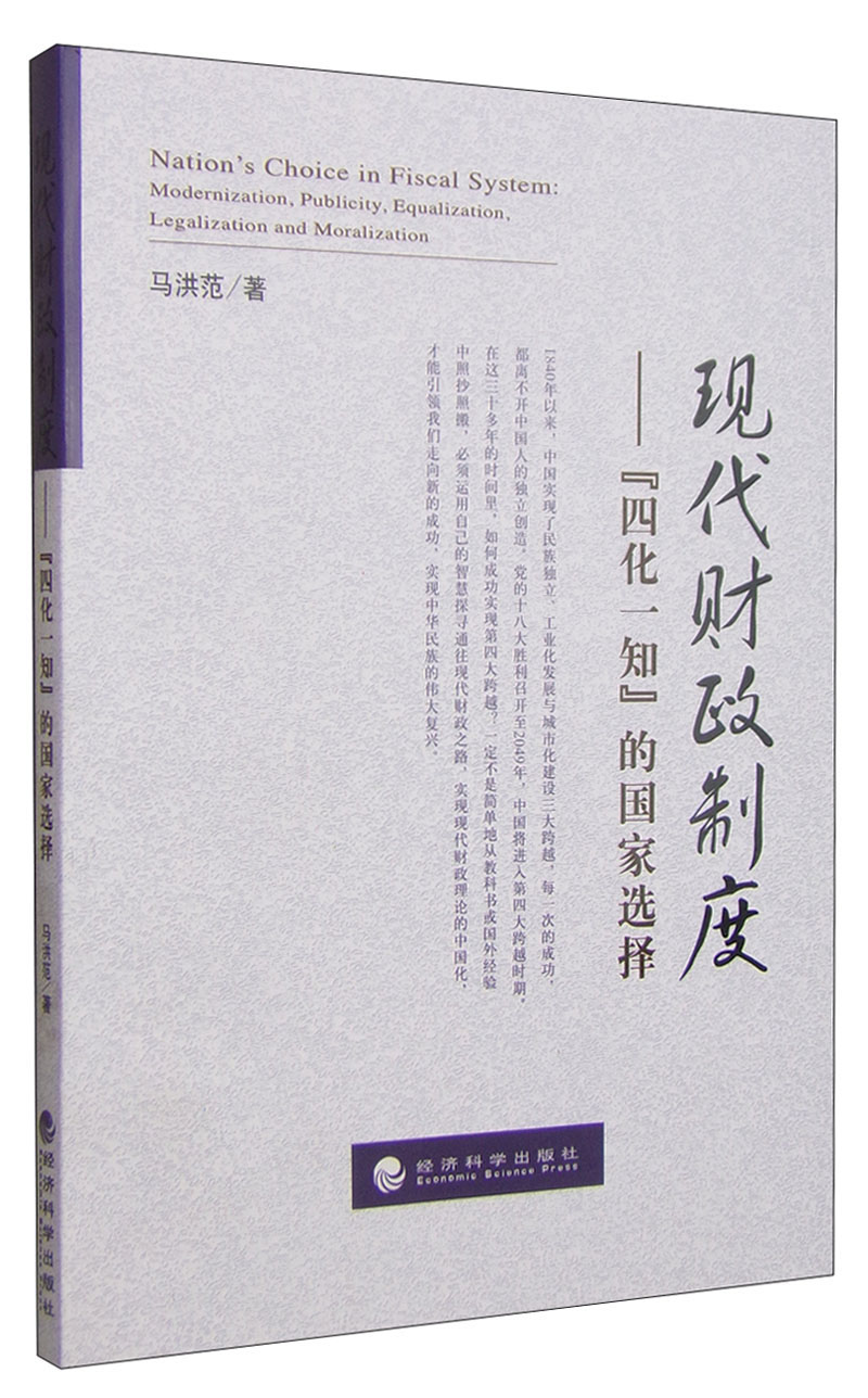 现代财政制度：“四化一知”的国家选择