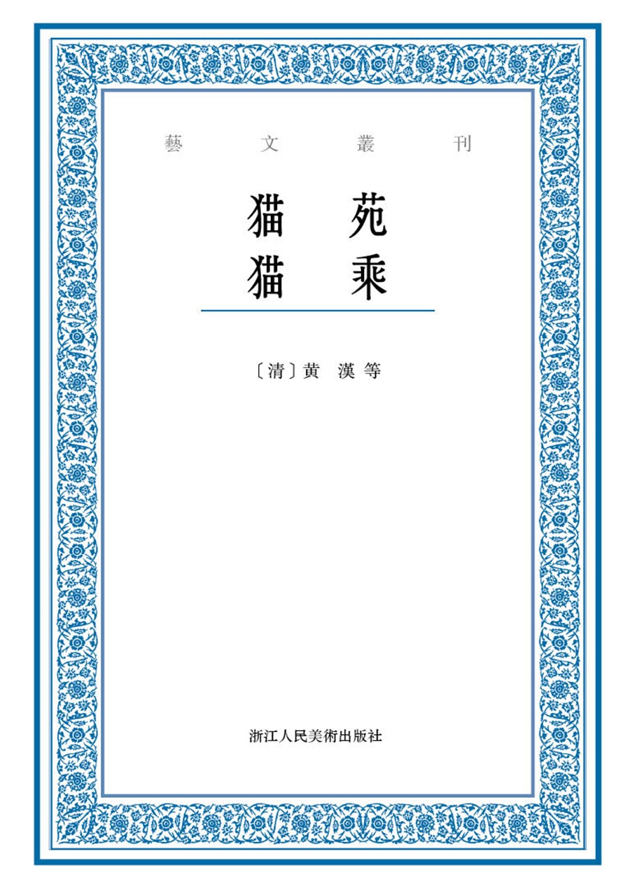 艺文丛刊：猫苑 猫乘