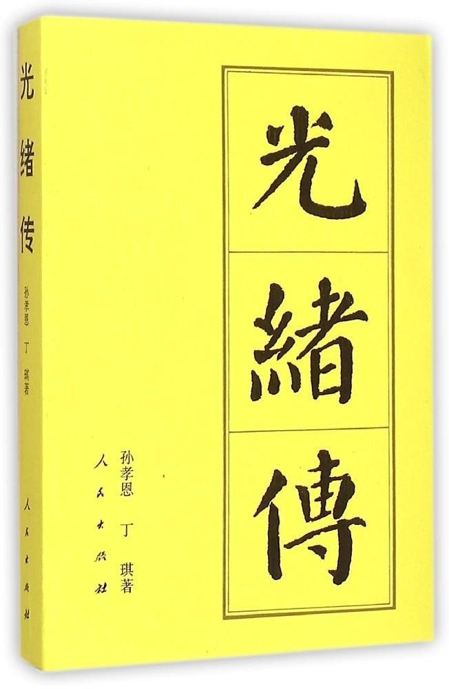 （微残）中国历代帝王传记丛书 :光绪传 （平）9787010145365