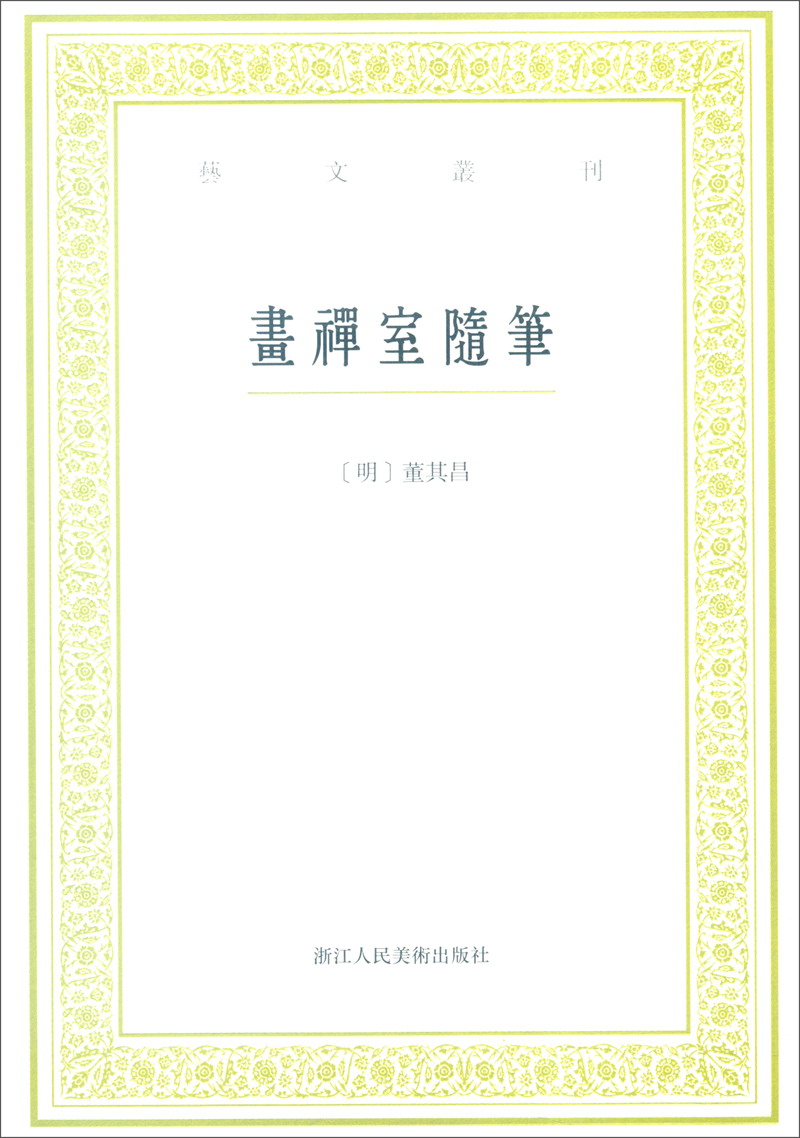 [正版图书]艺文丛刊:画禅室随笔