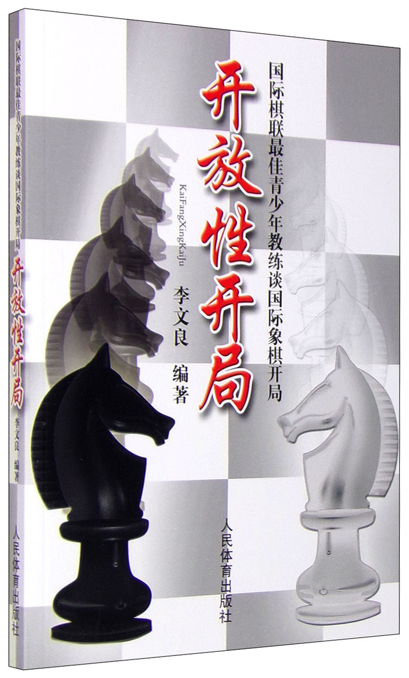 国际棋联最佳青少年教练谈国际象棋开局：开放性开局