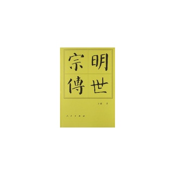 【人民出版社】 明世宗传(平)—历代帝王传记