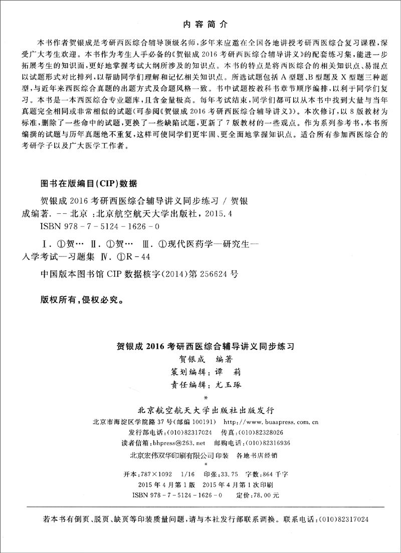 2016银成教育全国辅导机构指定用书：贺银成考研西医综合辅导讲义同步练习详情图