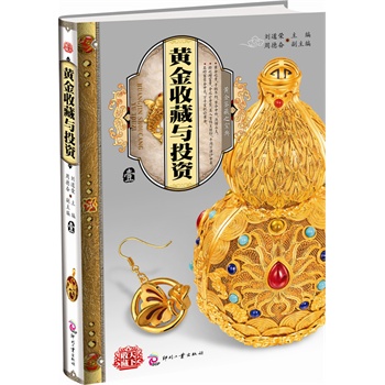 黄金收藏与投资 壹