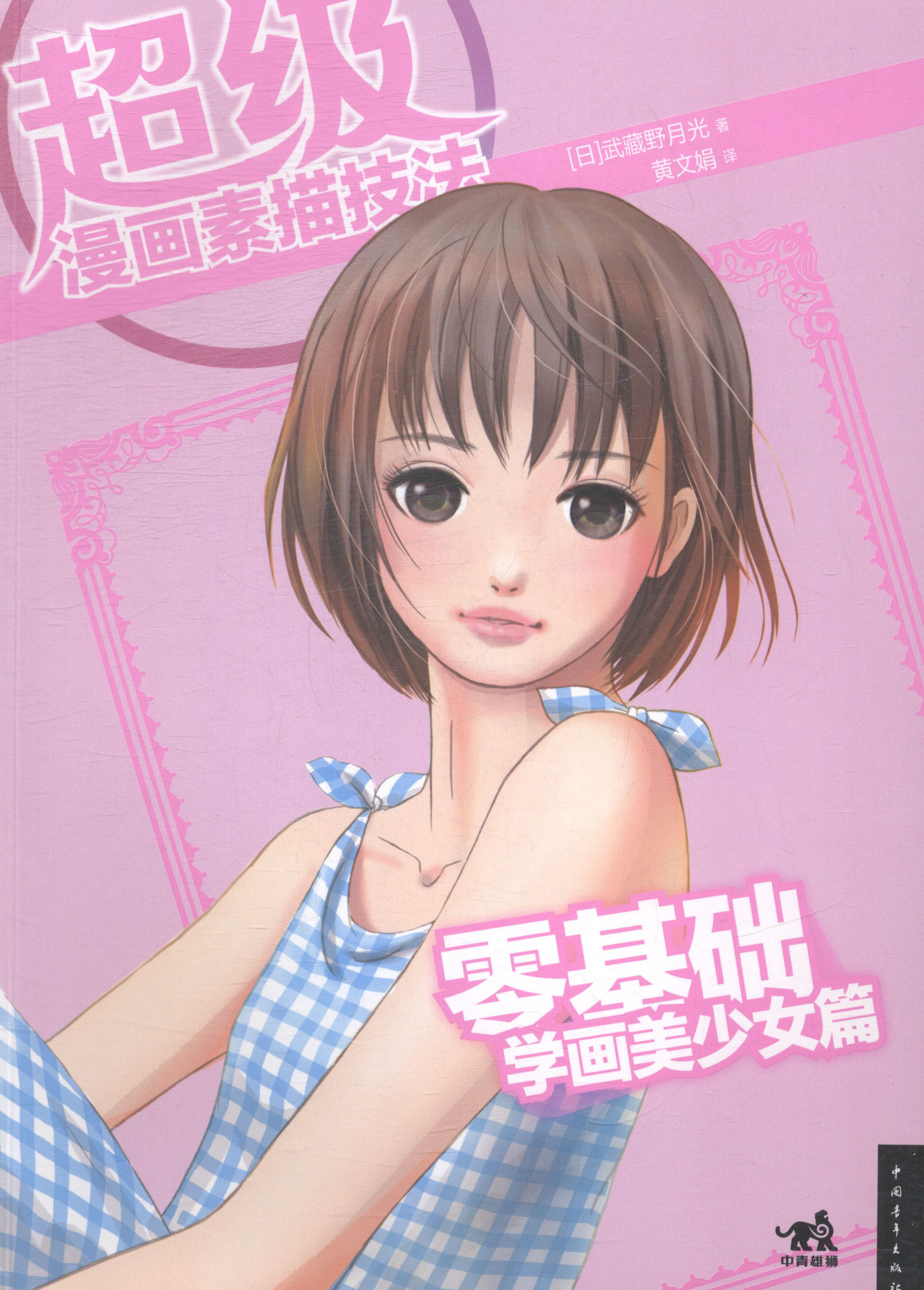 零基础学画美少女篇-*漫画素描技法