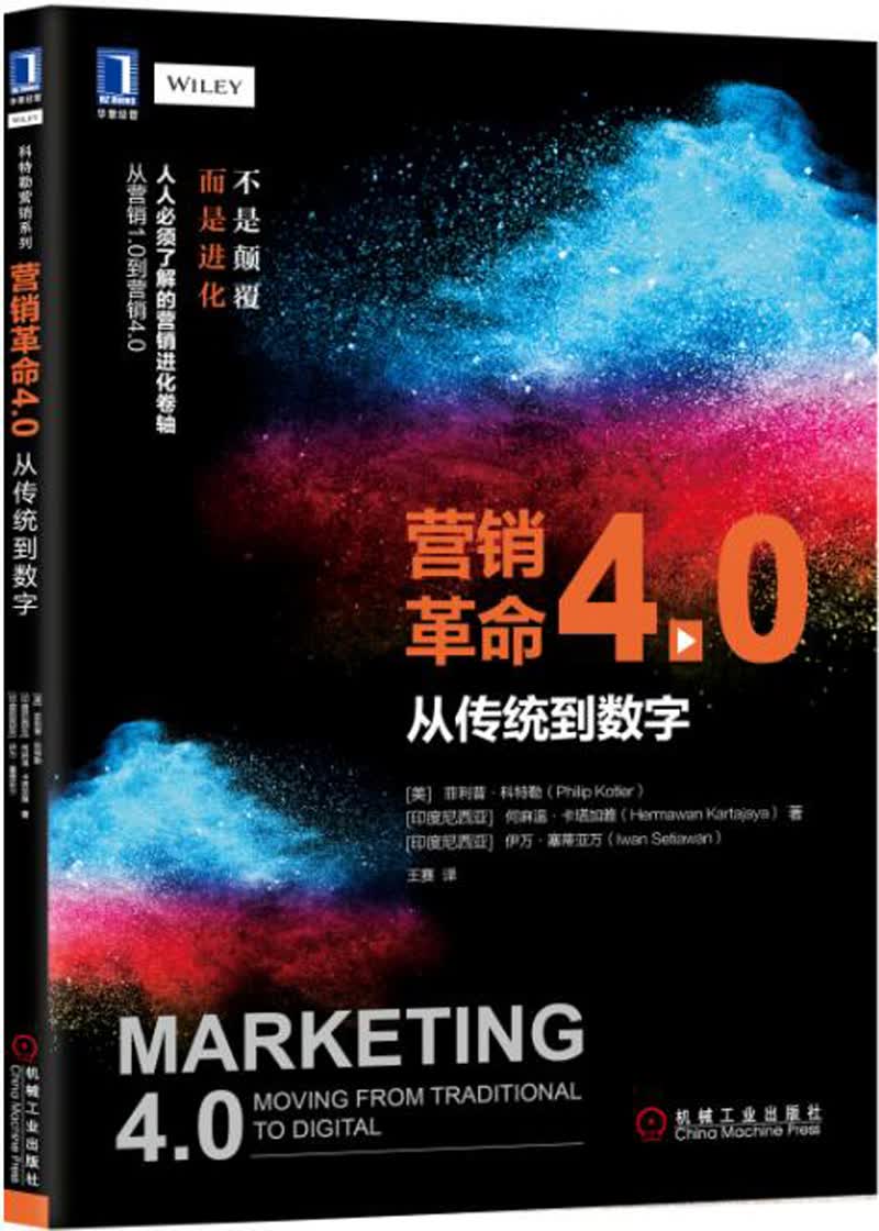 营销革命4.0：从传统到数字