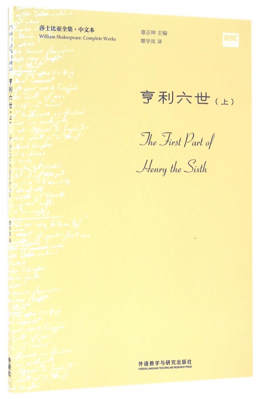 亨利六世(上中文本)/莎士比亚全集