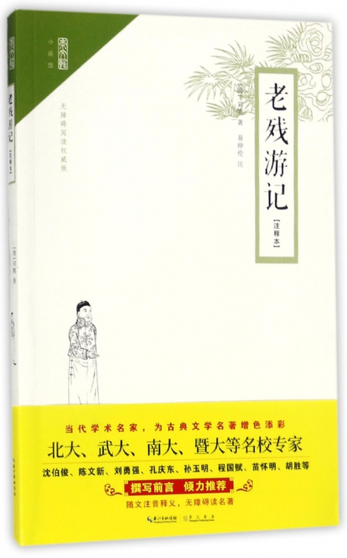 老残游记