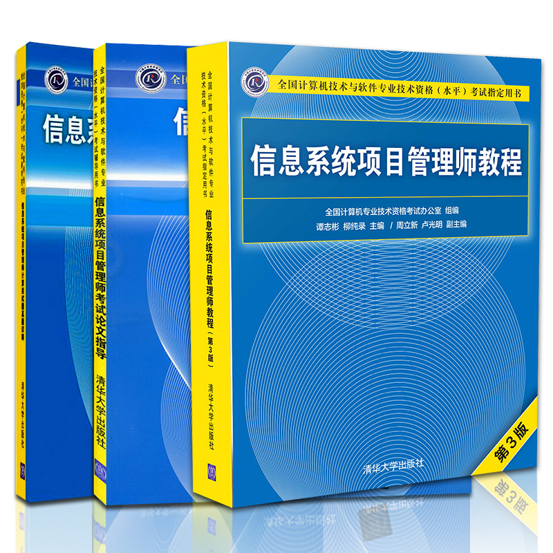 信息系统项目管理师教程第3版+计算机类试题真题讲解+考试论文指导 清华大学出版社