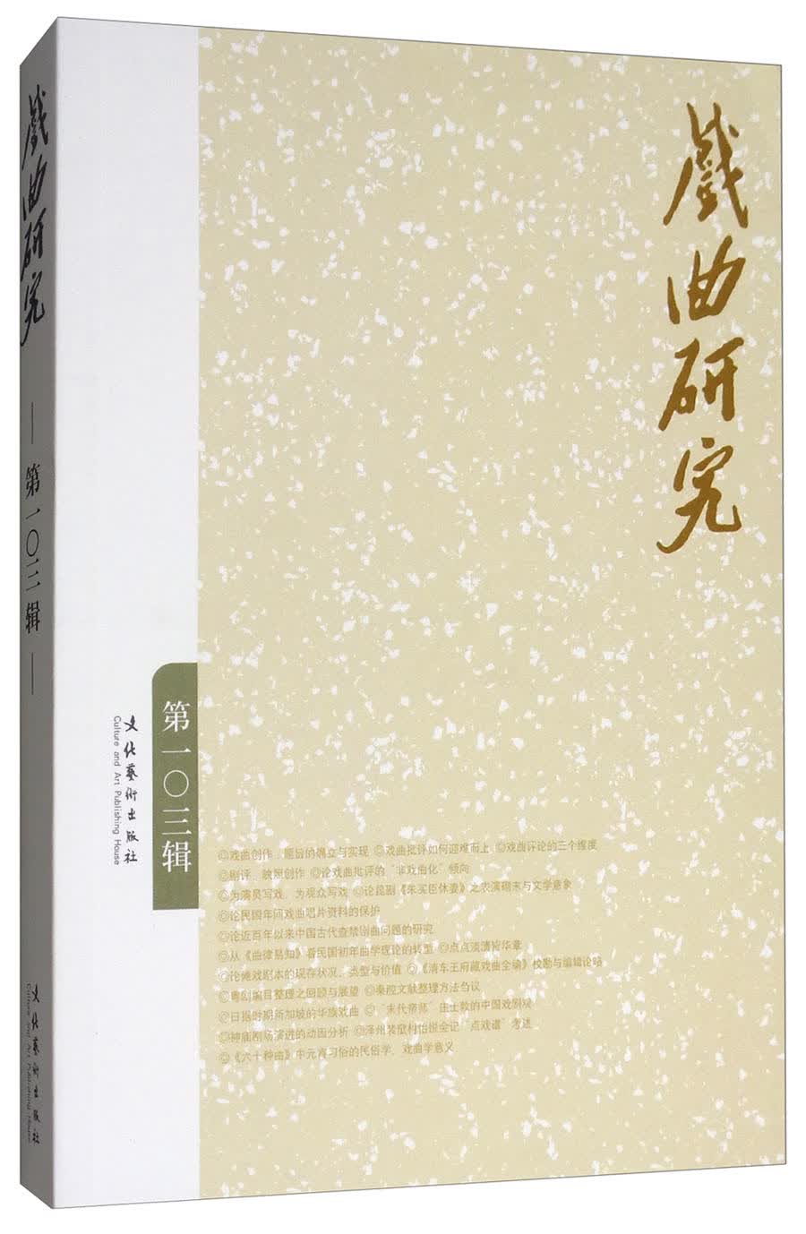 戏曲研究（第103辑）