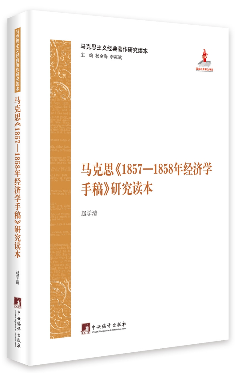 马克思《1857—1858年经济学手稿》研究读本