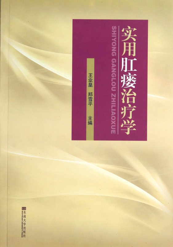 实用肛瘘治疗学