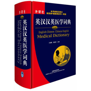 英汉汉英医学词典  王晓鹰 中山医学英语常用词辞典(第2版)9787560072111