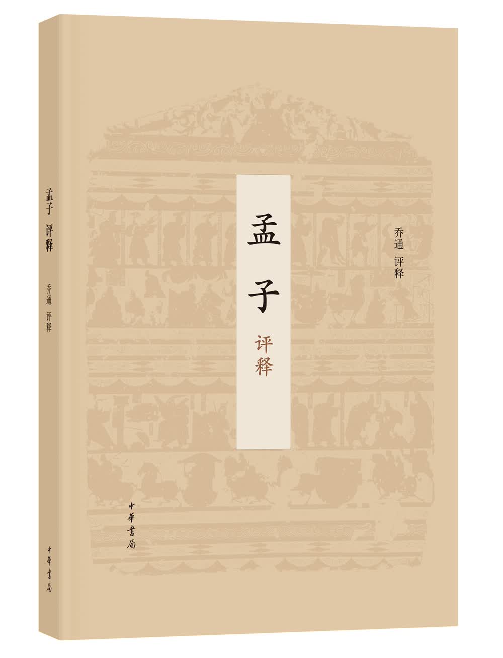 孟子评释9787101128239