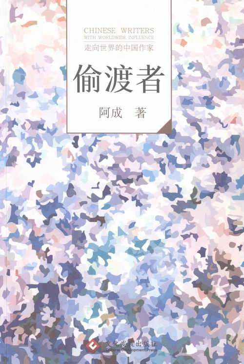 偷渡者-走向的中国作家 小说 图书