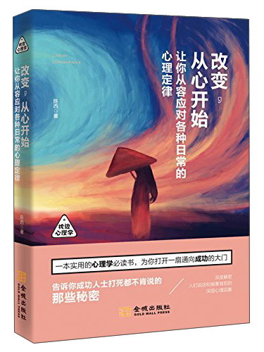 改变，从心开始：让你从容应对各种日常的心理定律