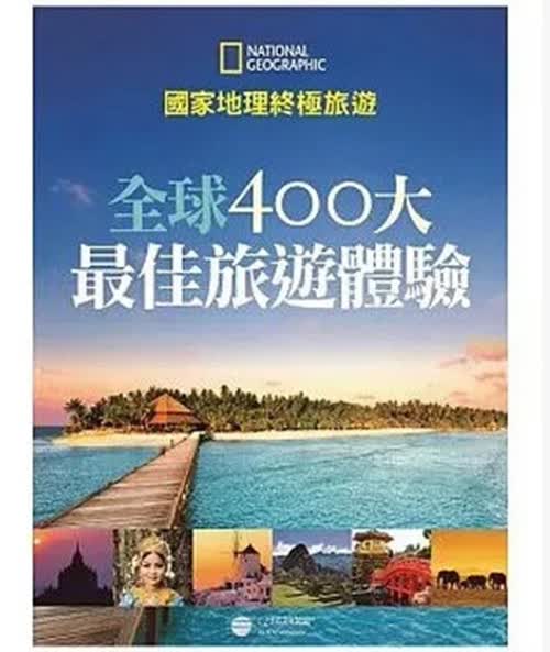 现货《國家地理極旅遊：全球400大佳旅遊體驗》港台正版 繁体中文图书