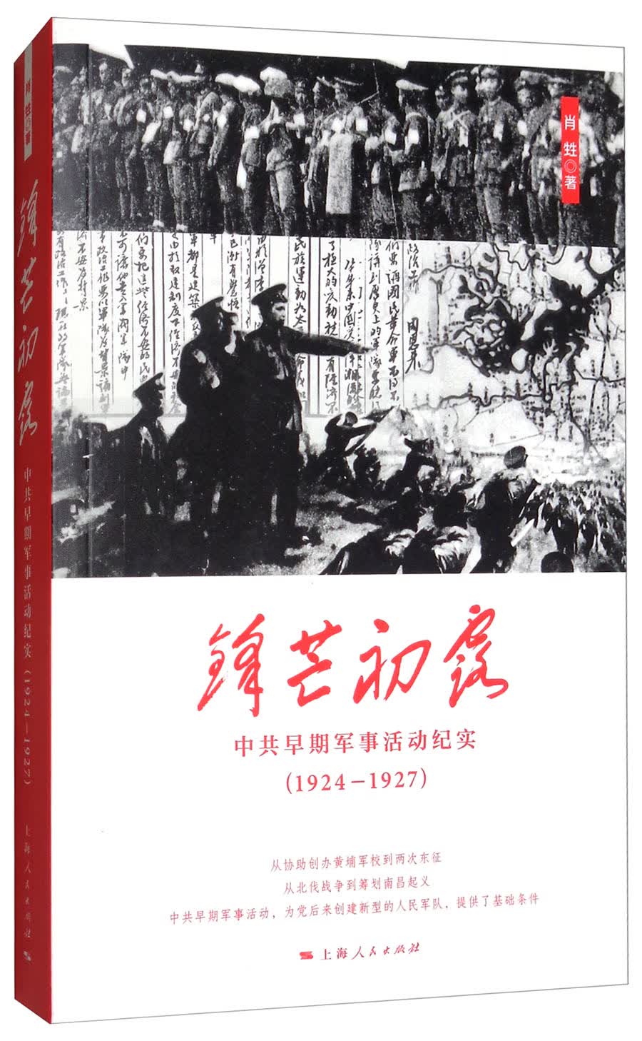 锋芒初露：中共早期军事活动纪实（1924-1927）
