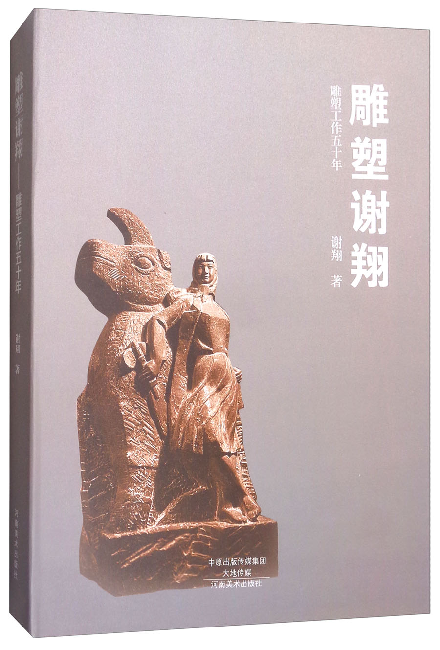雕塑谢翔：雕塑工作五十年