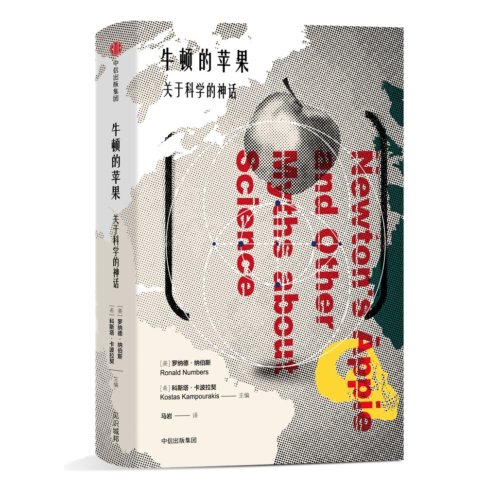 【官方正版】牛顿的苹果 关于科学的神话 中信出版社 中信出版社
