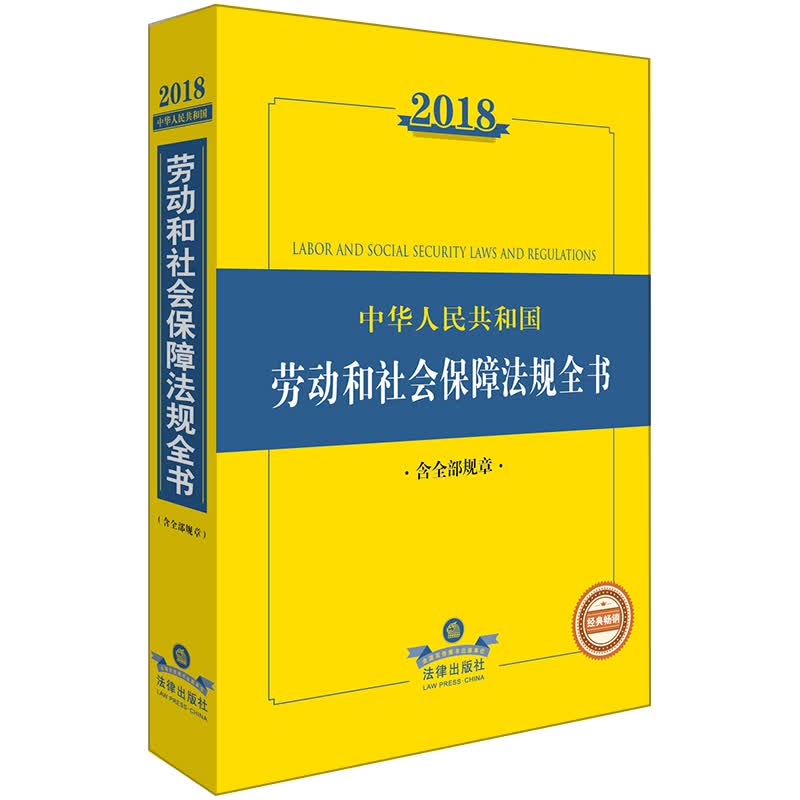 2018中华人民共和国劳动和社会保障法律法规全书（含全部规章）