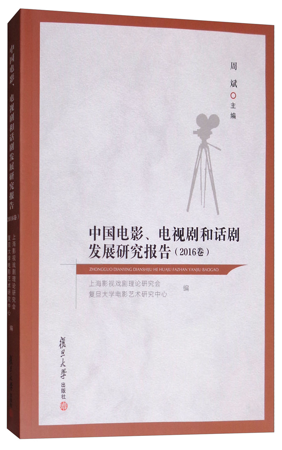 中国电影、电视剧和话剧发展报告（2016卷）