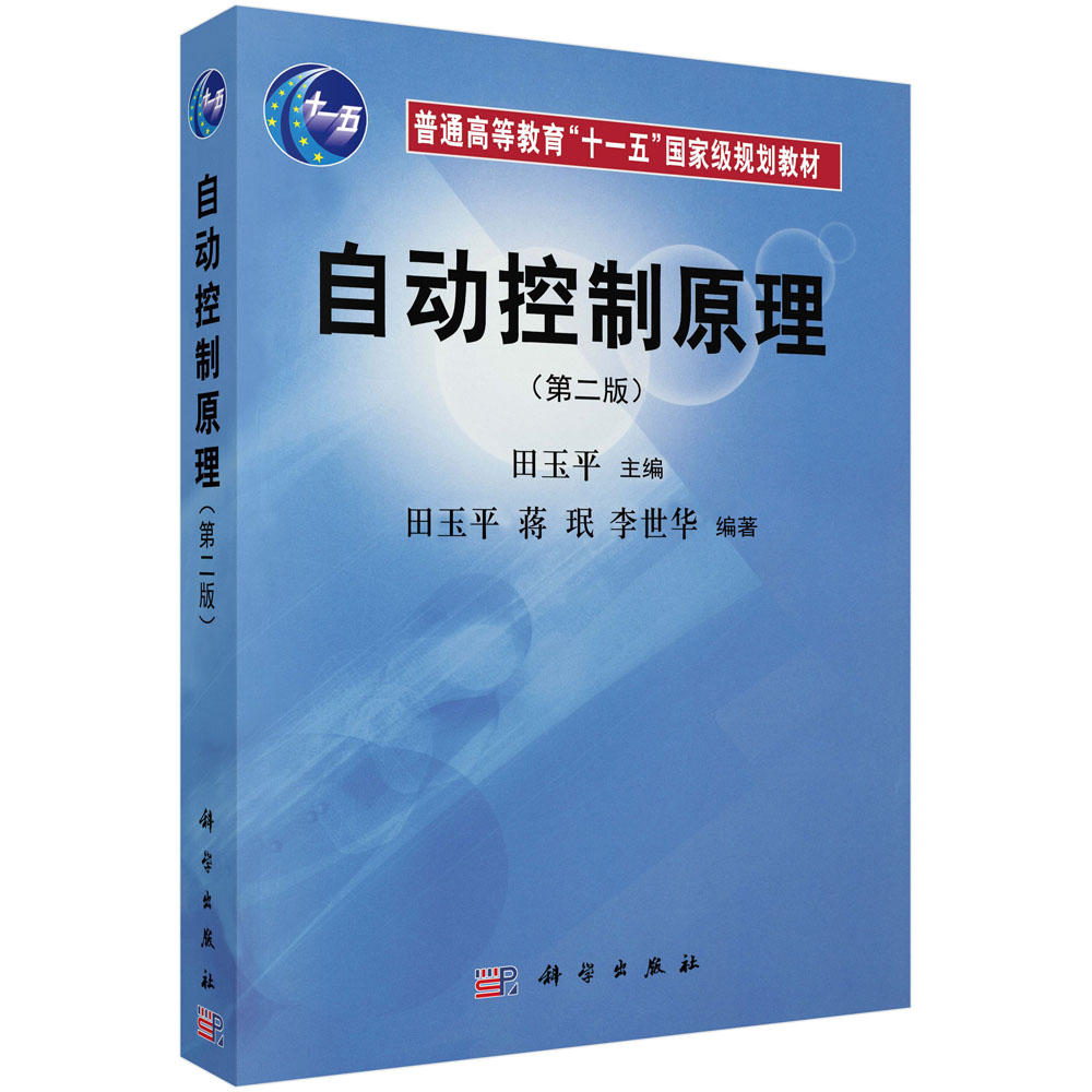 自动控制原理（第2版）/普通高等教育“十一五”国家级规划教材