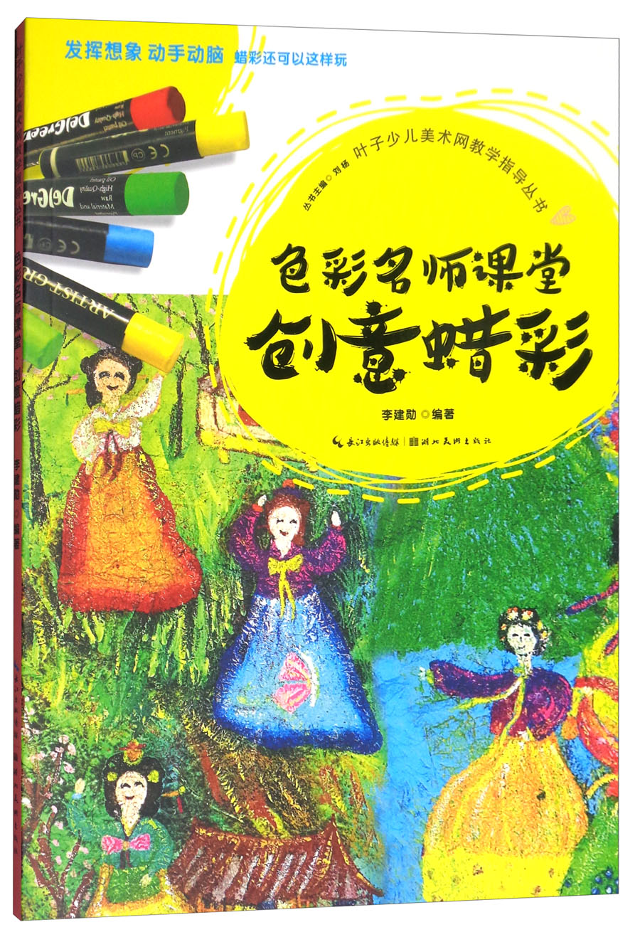 叶子少儿美术网教学指导丛书 创意蜡彩 9787539492193