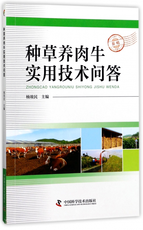 种草养肉牛实用技术问答