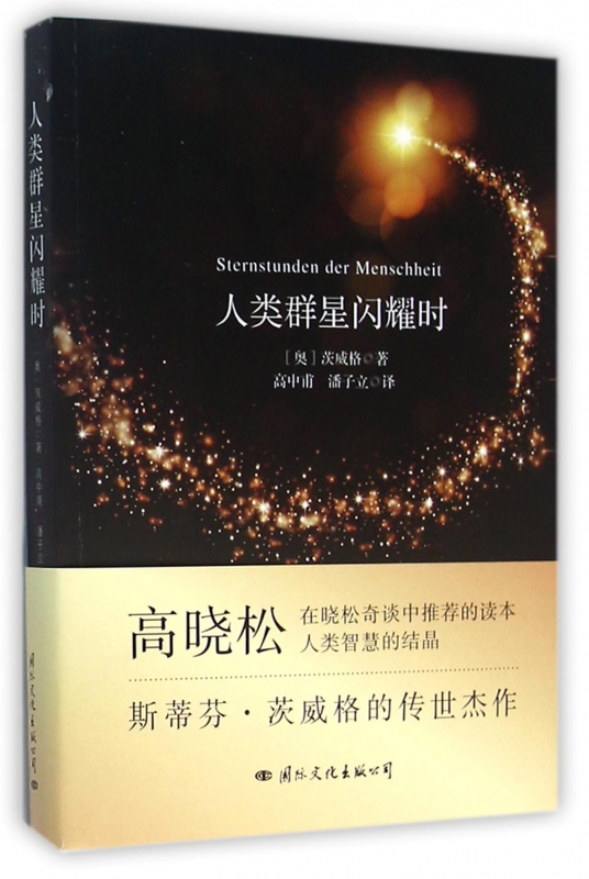 人类群星闪耀时