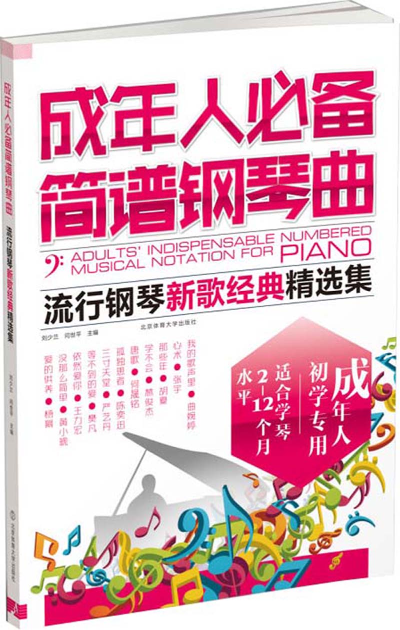 成年人必备简谱钢琴曲 : 流行钢琴新歌经典精选集