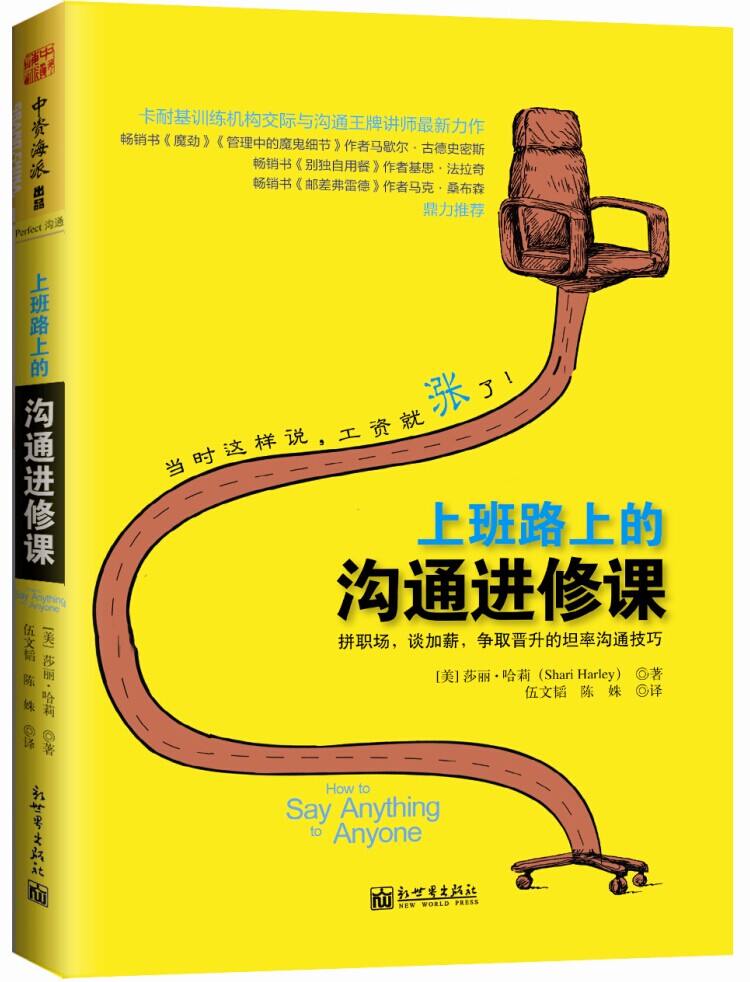 上班路上的沟通进修课 励志与成功 书籍