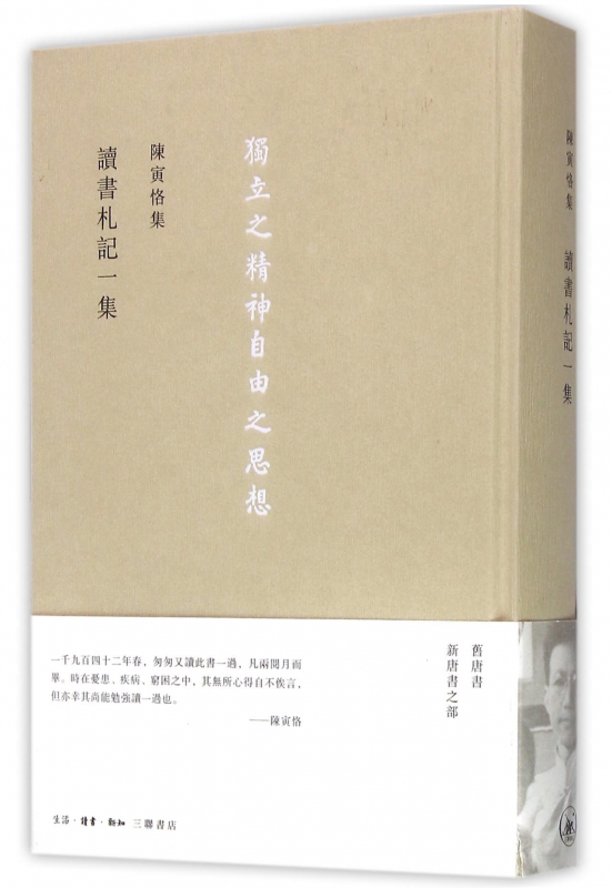 读书札记一集(精)/陈寅恪集