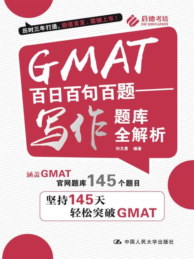 GMAT百日百句百题——写作题库全解析/书籍/外语学习/GRE/GMAT