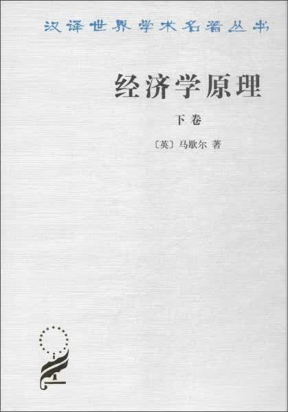 经济学原理（下卷）/汉译世界学术名著丛书