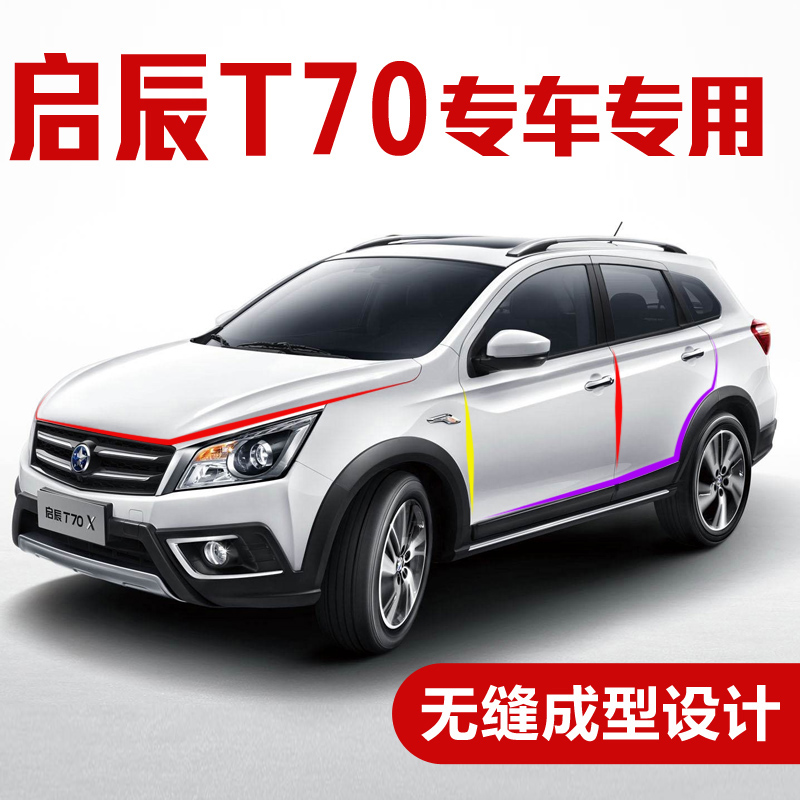 云飞腾启辰t70改装车门密封条 全车隔音条汽车加装防尘胶条背胶 启辰