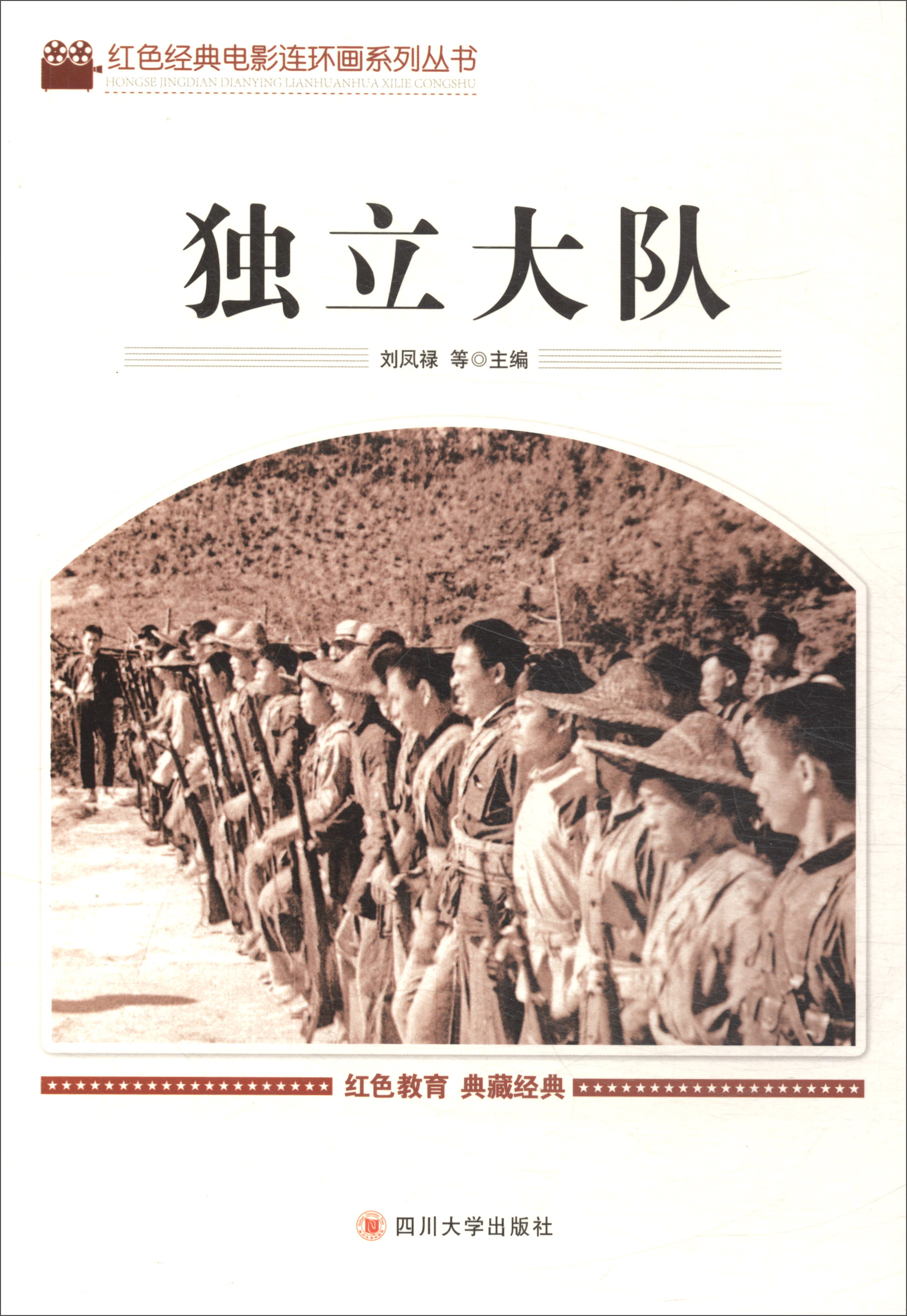 独立大队