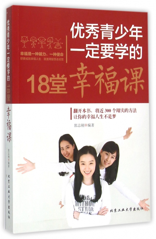 优秀青少年一定要学的18堂幸福课