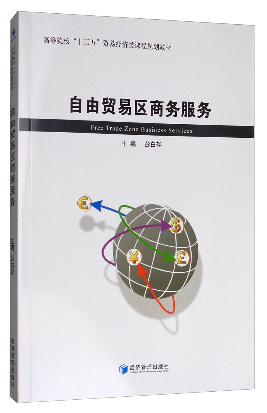 自由贸易区商务服务