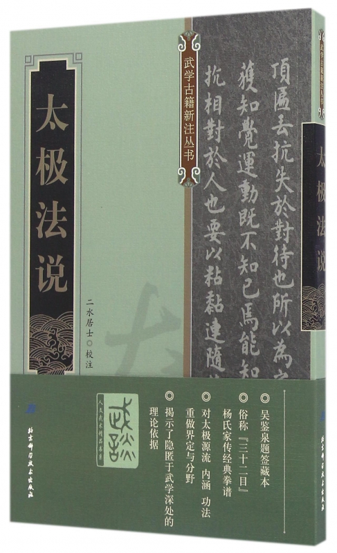 太极法说/武学古籍新注丛书