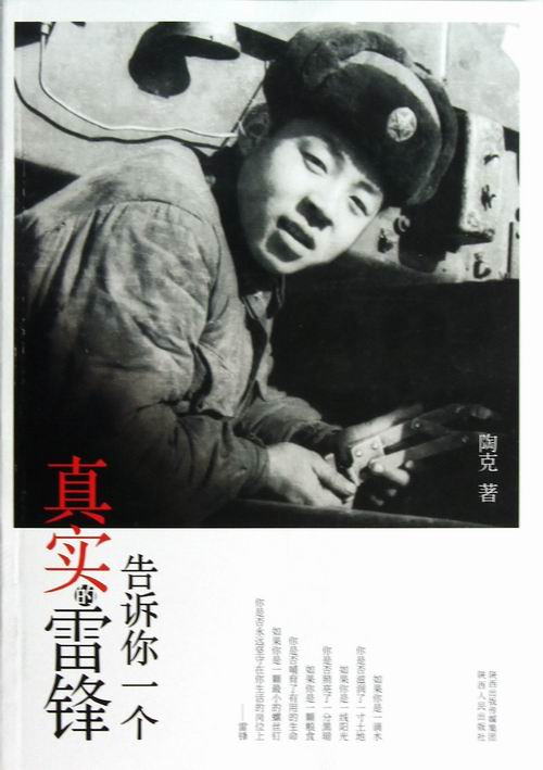 告诉你一个真实的雷锋 传记 书籍