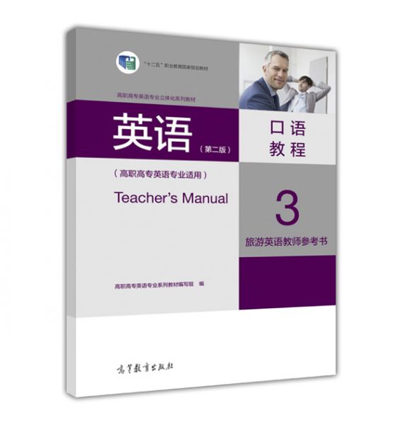英语（第2版）口语教程3商务英语教师参考书（高职高专英语专业适用）