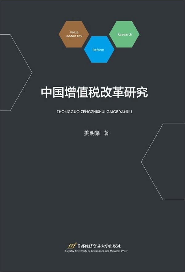 中国增值税改革研究