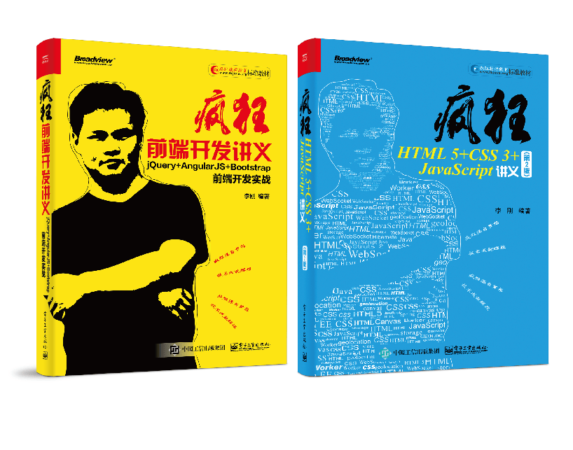 疯狂前端开发讲义：jQuery+AngularJS+Bootstrap前端开发实战+疯狂HTML5+CSS3+JavaScript讲义（第2版）