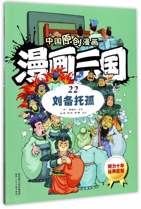 漫画三国(22刘备托孤)/中国原创漫画